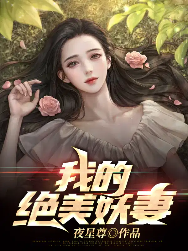 我的妖怪美妻