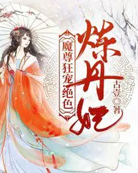 魔尊狂妃:绝色炼丹妃