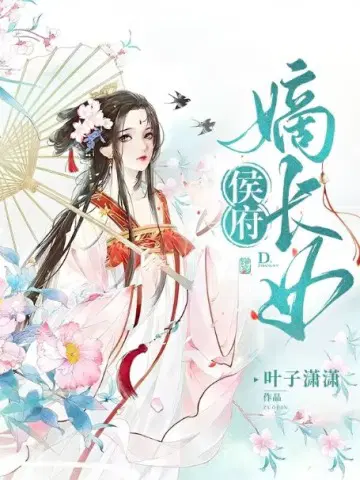 侯府嫡长女纪茗心免费阅读全文