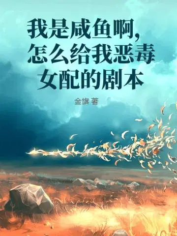 我是咸鱼是什么意思