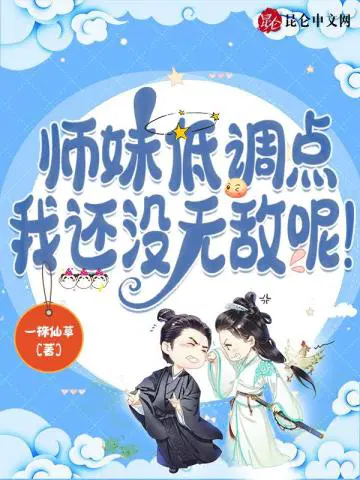 师妹低调点，我还没无敌呢！