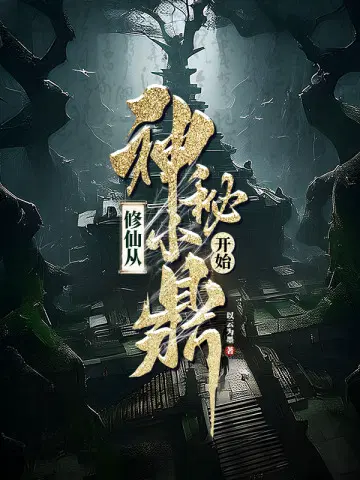 修仙神秘小盒子