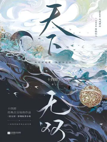 天下无双（唐嫣、刘学义主演《念无双》原著小说）