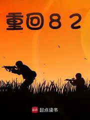 重回82