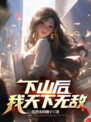 下山之后无敌