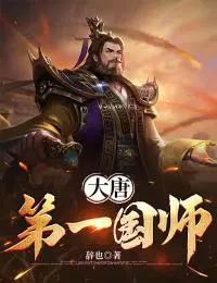 大唐第一国师奇书下载