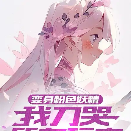 粉色妖精小姐声优