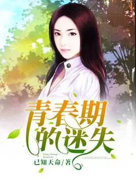 青春期的迷失下载完整版