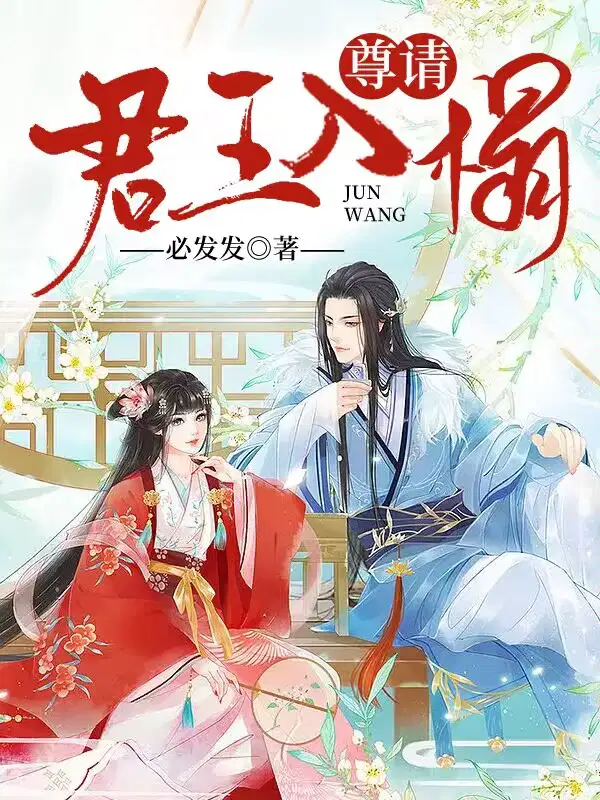 请君入瓮女尊