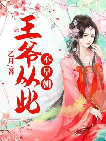 王爷从此不早朝漫画