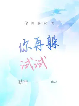 女员工的付出中字 德云