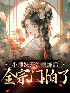 小师妹开始修炼后全宗门怕了免费阅读