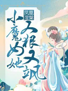 凤凰涅槃:小魔女她又狠又飒漫画免费