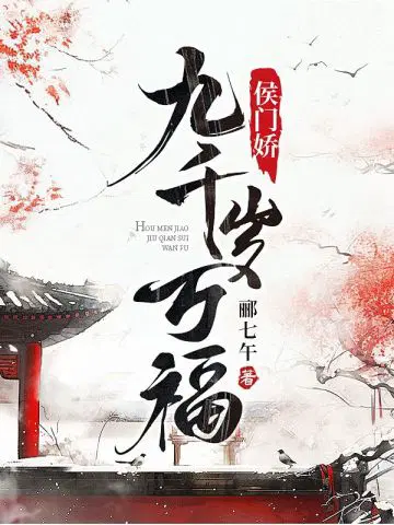 侯门娇，九千岁万福