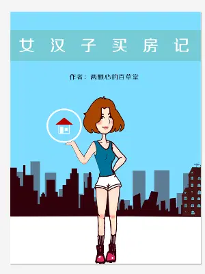 女生买房知乎