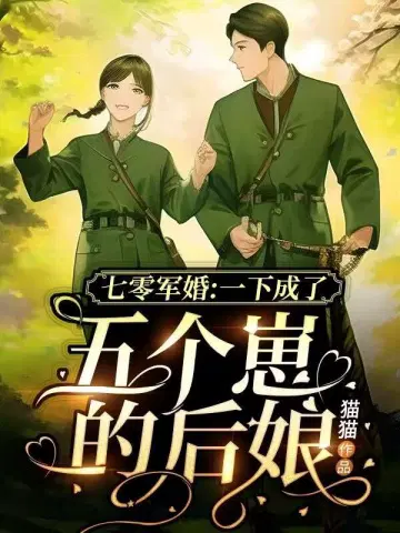 七零军婚:一下成了五个崽的后娘 第2章