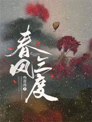 春风三度