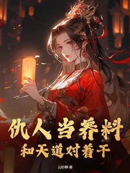 女配修仙,仇人祭天