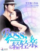 BOSS，轻轻亲