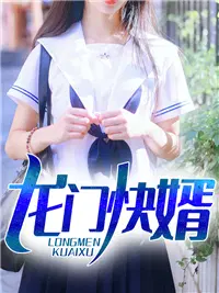 龙门快婿