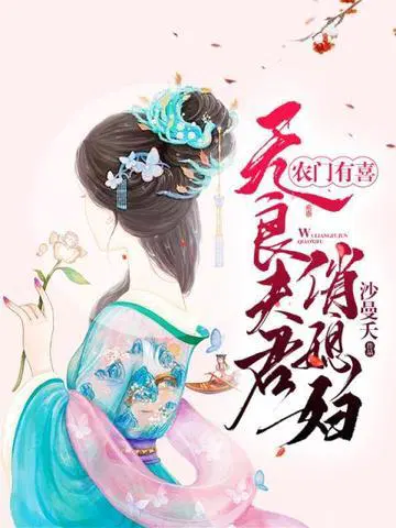 无良夫君俏媳妇介绍