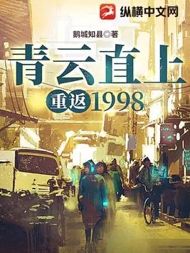 青云直上：重返1998