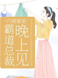 闪婚蜜爱:霸道总裁蜜宠妻