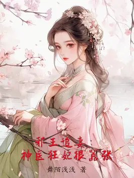 邪王追妻：神医狂妃很嚣张