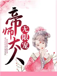 帝师大人的娘子又撒野了 小说