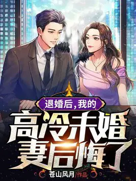 我的高冷未婚妻后悔了 第780章