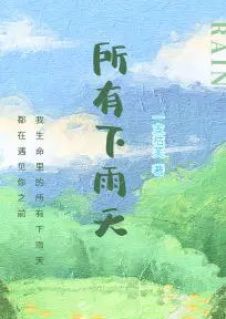 所有下雨天小说