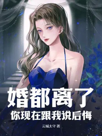 你们离婚后悔了吗