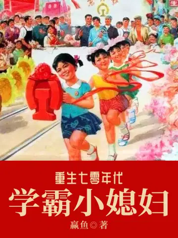 重生七零年代学霸小媳妇小说