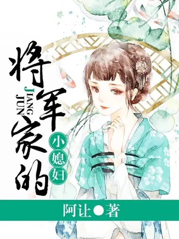 将军家的小媳妇小说免费阅读