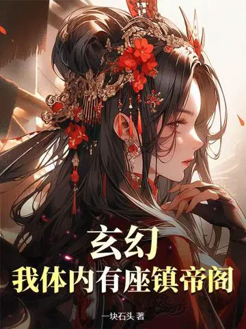 女主从小被秘药催熟养大小说