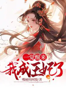 一觉醒来变王妃(男穿女)