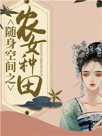 随身空间之农女种田