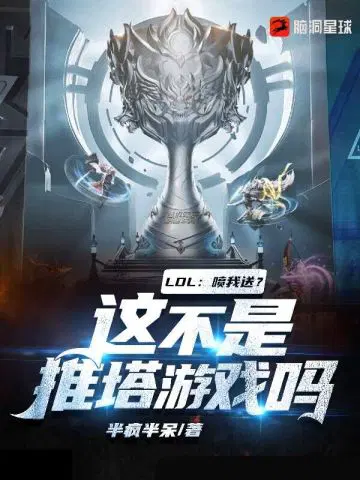 推塔英雄lol