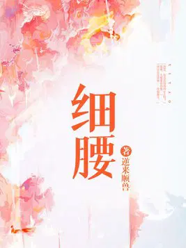 细腰怎么形容