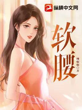 软腰陈年季风