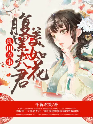 腹黑夫君美如花全文免费下载