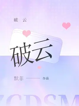 他像疯了一样占有了她古言