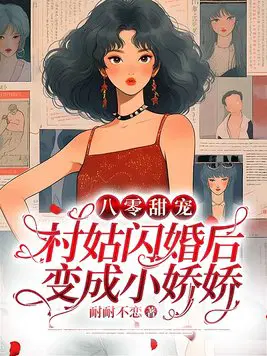 八零甜宠：村姑闪婚后变成小娇娇