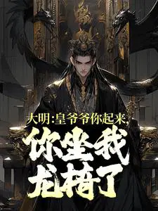 大明:皇爷爷你起来