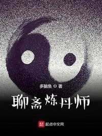 聊斋炼丹师TXT下载