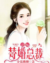 错嫁替婚总裁免费全文