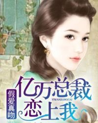 亿万总裁爱上假冒新娘