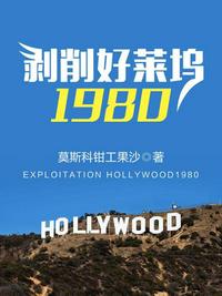 剥削好莱坞1980类似的小说